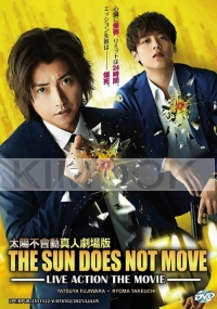 The Sun Does Not Move (Japanese Movie)
